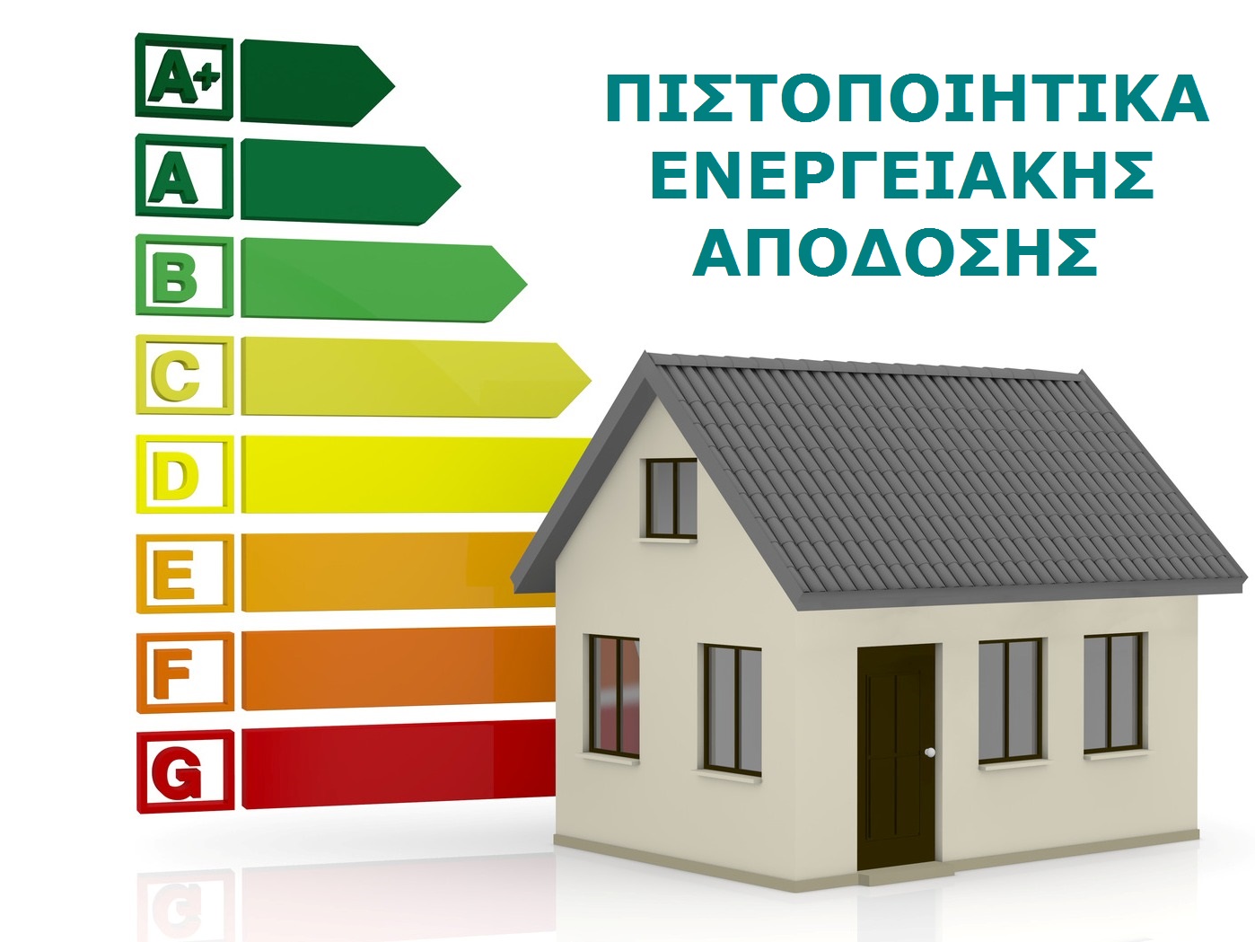πιστοποιητικά ενεργειακής απόδοσης